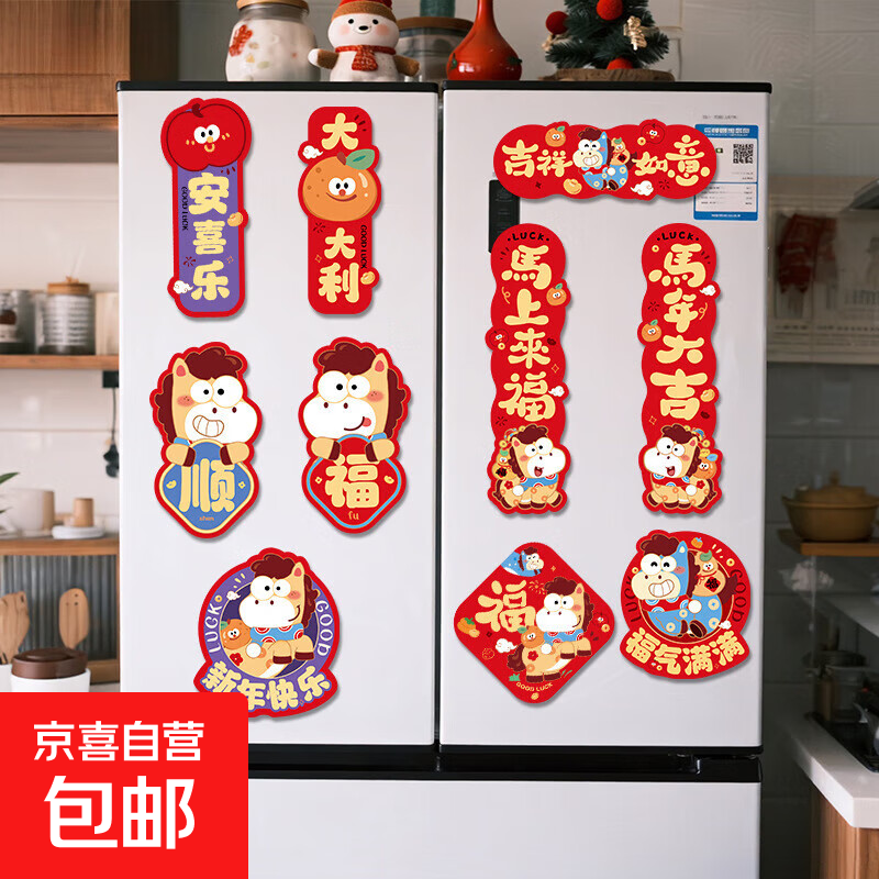 2026新年冰箱贴磁吸创意装饰品春节氛围布置挂件春联卡通冰箱贴 随机款【10个装】