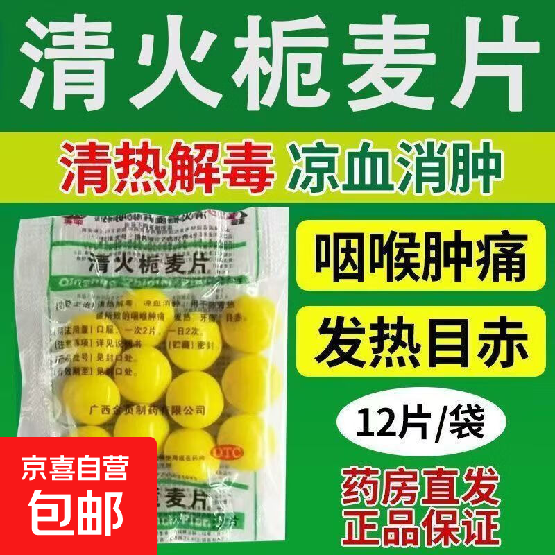 [金页]清火栀麦片 12片 2盒装 老牌子清火栀麦片凉血消肿清热解毒咽喉肿痛发热牙痛降火下火官方正品 假1赔10