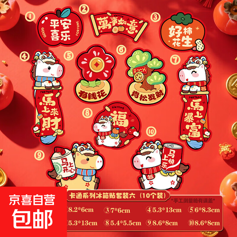 2026新年冰箱贴磁吸创意装饰品春节氛围布置挂件春联卡通冰箱贴 冰箱贴T09【10个装】