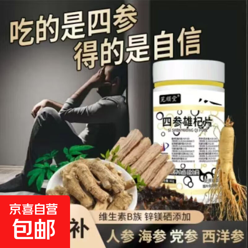 四参雄杞片男士复合维生素活力运动营养补充剂60片牡蛎提取物 十倍加持【四参雄杞】1瓶装
