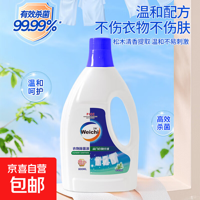 weichi卫驰衣物除菌液杀菌除螨内外衣混洗抑菌留香孕婴洗衣液 800ml*1瓶【松木味体验装】