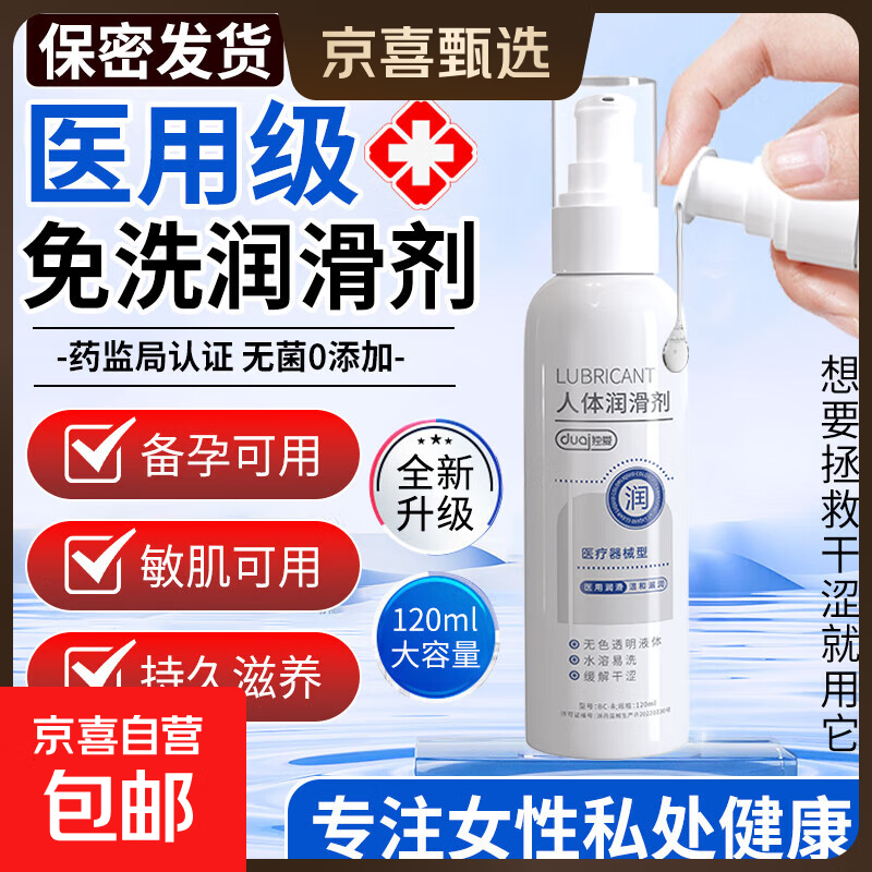 医用人体润滑液夫妻用润滑油私处水润免洗可舔房事用水溶性润滑剂 【可舔免洗 保密发货】医用人体润滑液120ml 中老年女性更年期备孕同房干涩用计生用品