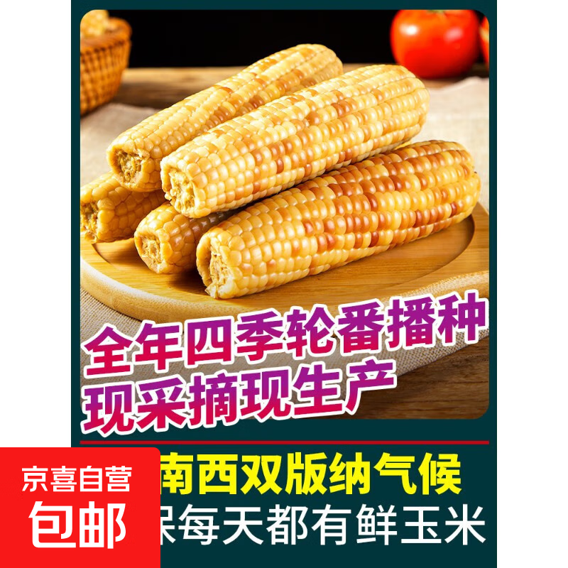 【真空即食】云南西双版纳香糯小玉米新鲜傣家甜糯玉米棒粗粮代餐 花糯小玉米2根装