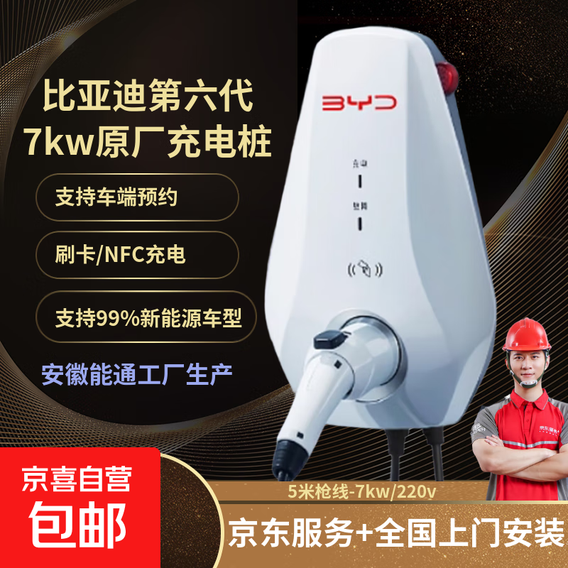 比亚迪 交流充电桩7kw家用 第六代原厂比亚迪充电桩 适用宋汉唐元秦 海鸥海豚海狮05EV海豹06dmi 5米枪线-第六代-安徽能通 不含安装【自行安装不影响质保期限】
