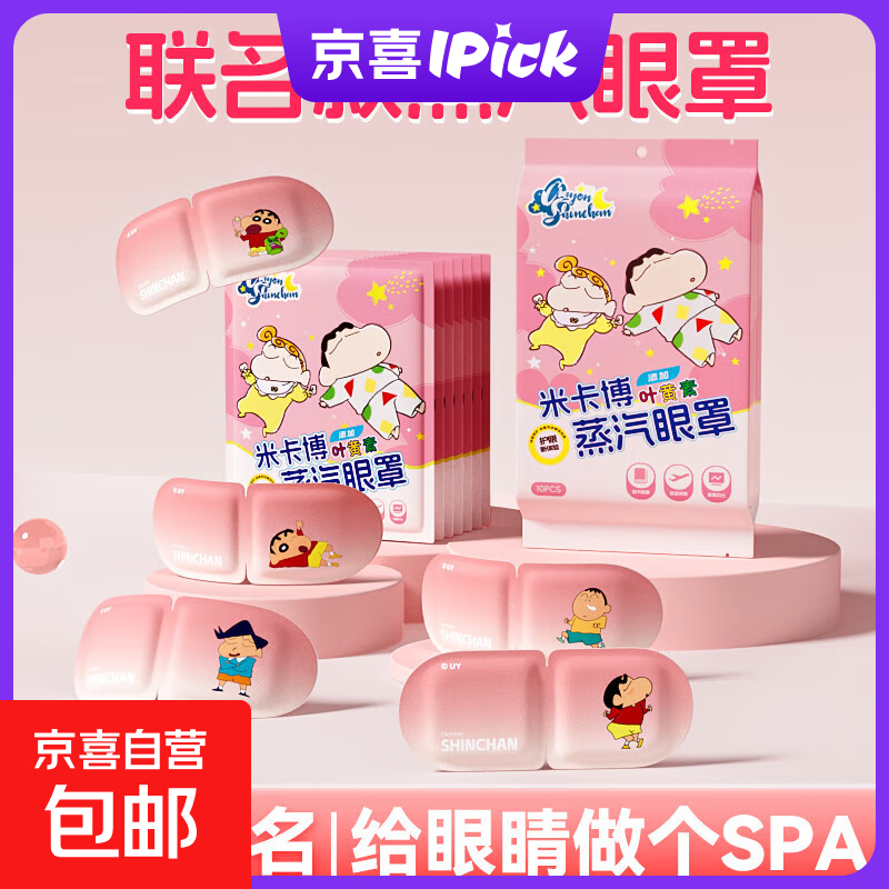 【正品联名IP】叶黄素蒸汽眼罩热敷缓解眼睛疲劳学生睡眠遮光护眼 5片【蜡笔小新联名款】