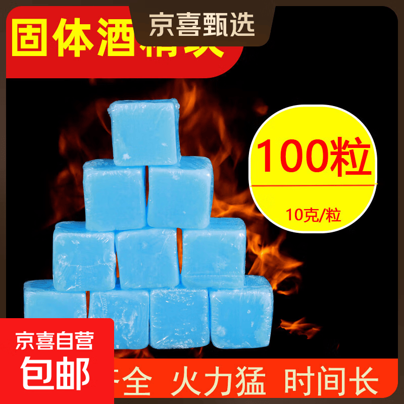 固体酒精块 耐烧小火锅干锅烤鱼商用酒精蜡 户外烧烤固态引燃蜡 10克（约100粒）=2斤/袋