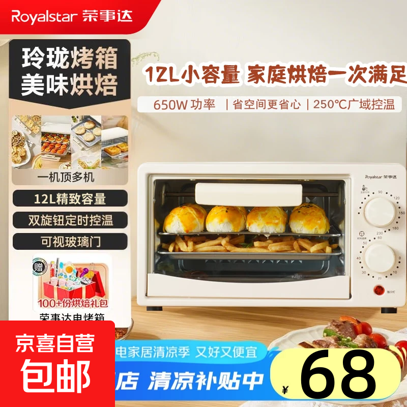 荣事达 Royalstar【家电补贴】家用多功能迷你电烤箱大容量 上下管加热定时 精准控温 专业级烘焙 12L 双旋钮【定时控温】
