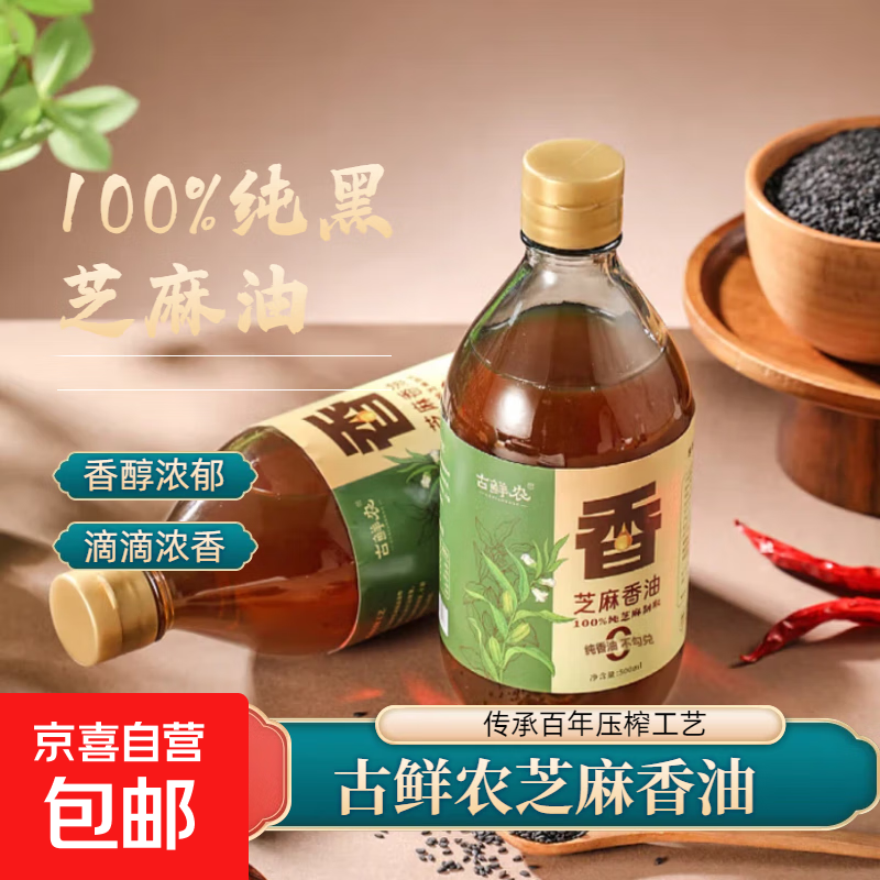 芝麻香油100%纯黑芝麻油火锅蘸料拌菜拌面家用调味500ml黑芝麻油 古鲜农黑芝麻油500ml*2玻璃瓶