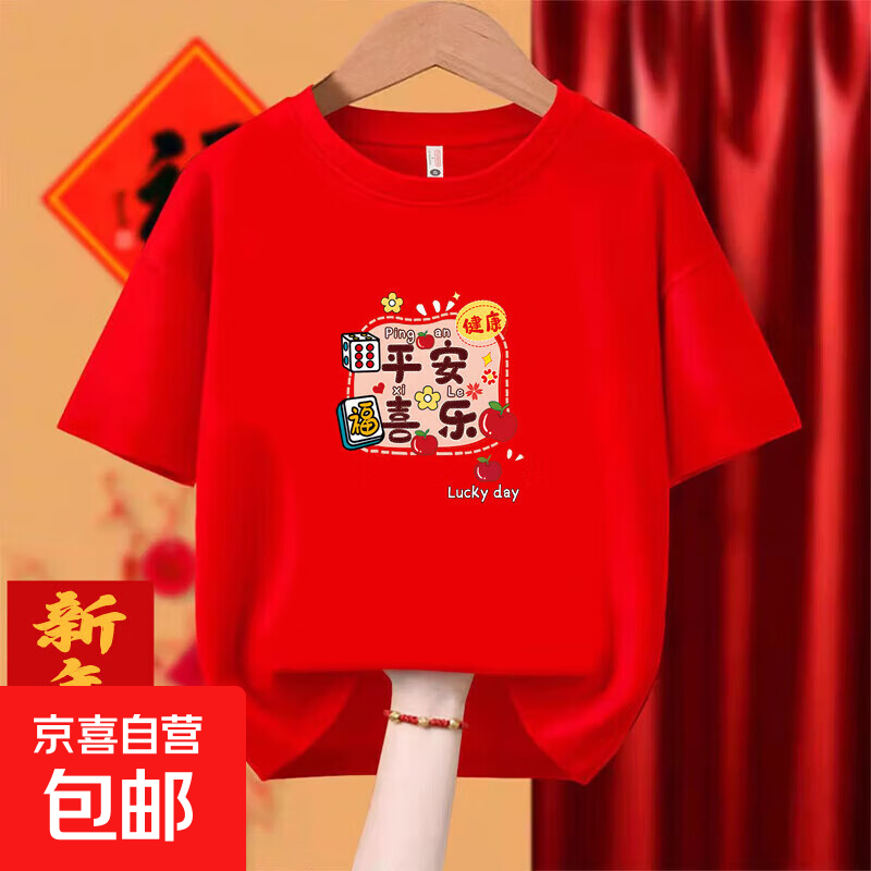 2026马年大吉大利纯棉亲子装短袖T恤红色本命年衣服全家福服装潮 2338平安喜乐款-红色 -001 200 5XL码185-205斤