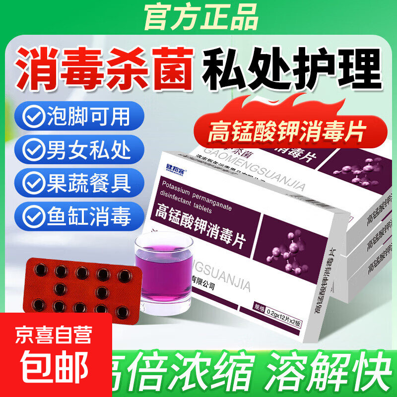 高锰酸钾消毒片私处护理妇科用坐浴片颗粒泡脚杀菌脚气鱼用 1盒装