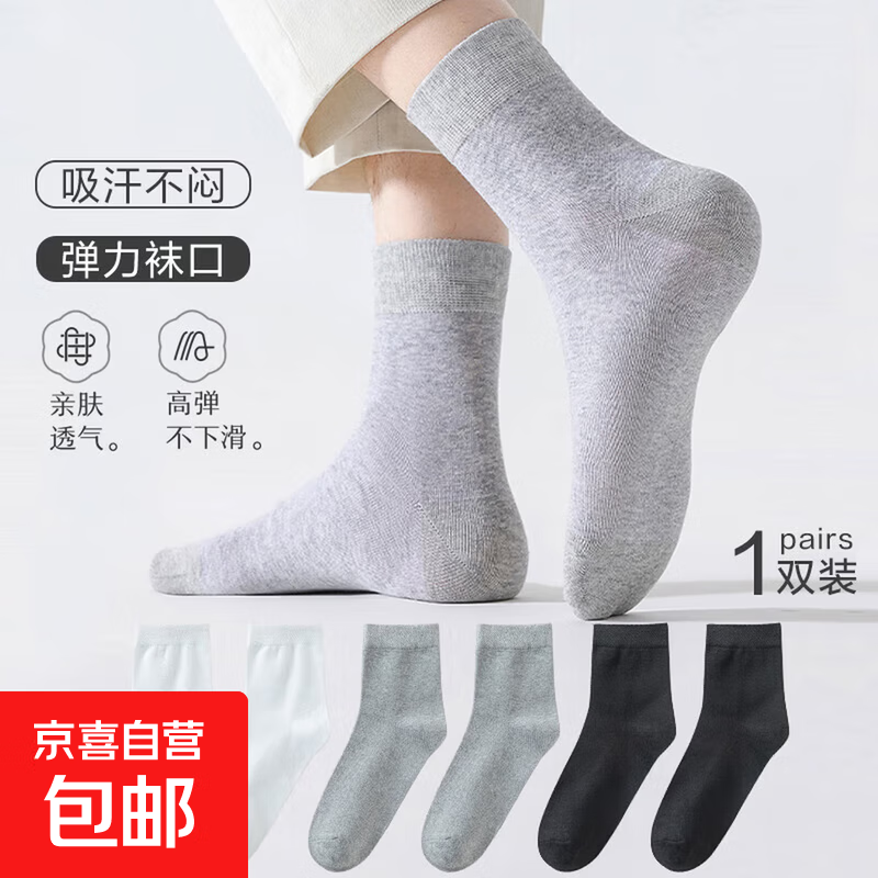 【不臭脚】袜子男秋冬中筒纯色吸汗透气黑白灰商务休闲男袜 【随机颜色】 袋装发货 1双