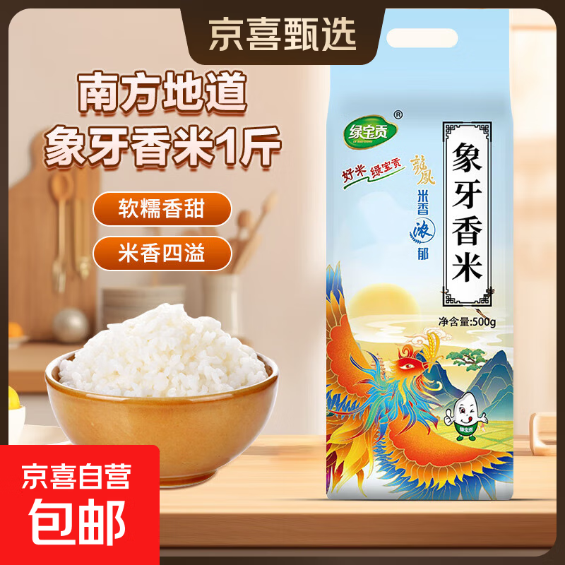 绿宝贡当季新米南方农家象牙猫牙米优质丝苗大米5斤长粒香晚稻炒 象牙香米500g