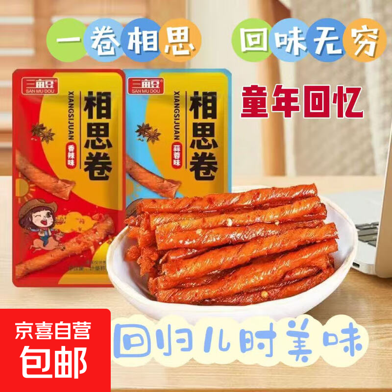 三亩豆相思卷休闲办公室零食素牛筋卷解馋辣条香辣可口豆制面筋卷 相思卷（混合口味） 5包装【体验装】