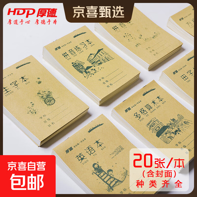 厚德32K 小学生竖翻作业本生字田字格幼儿园拼音练习本数学语文英语方格本一二年级合成分成算术本 多格算术本 32K—5本装