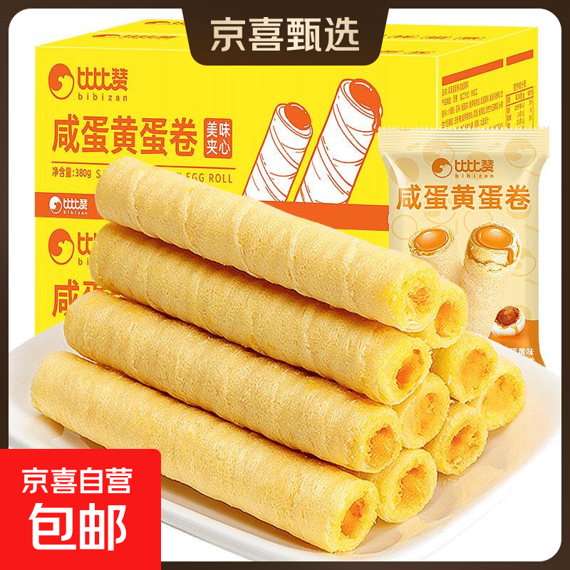 比比赞咸蛋黄鸡蛋卷心酥饼干早餐老式小零食小吃休闲食品整箱批发 【咸蛋黄】蛋卷380g