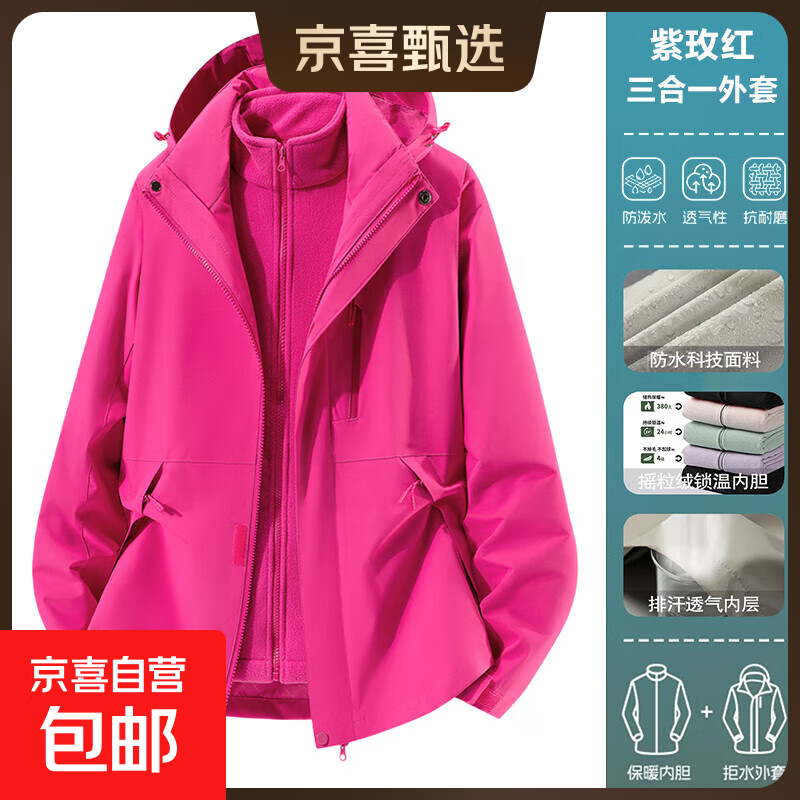 【徒步旅游】秋冬新款三合一冲锋衣女小个子户外登山防风防水外套 【三合一可拆内胆】紫玫红，女款 2XL