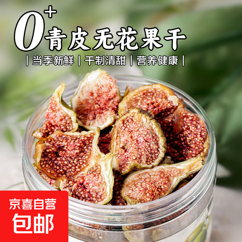 即食无添加泡水孕妇煲汤下黄体酮奶零食 青皮无花果干 【自然晾晒 健康甄选】无花果干 180g*2共2罐
