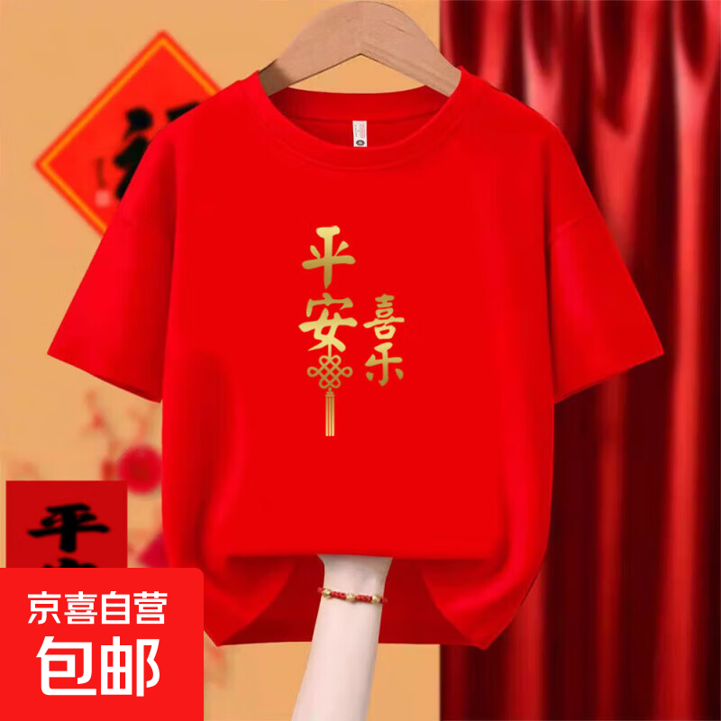 2026马年纯棉亲子装短袖T恤愿你所愿红色本命年衣服全家福服装潮 225款-平安喜乐-红色 -001 100 20-30斤