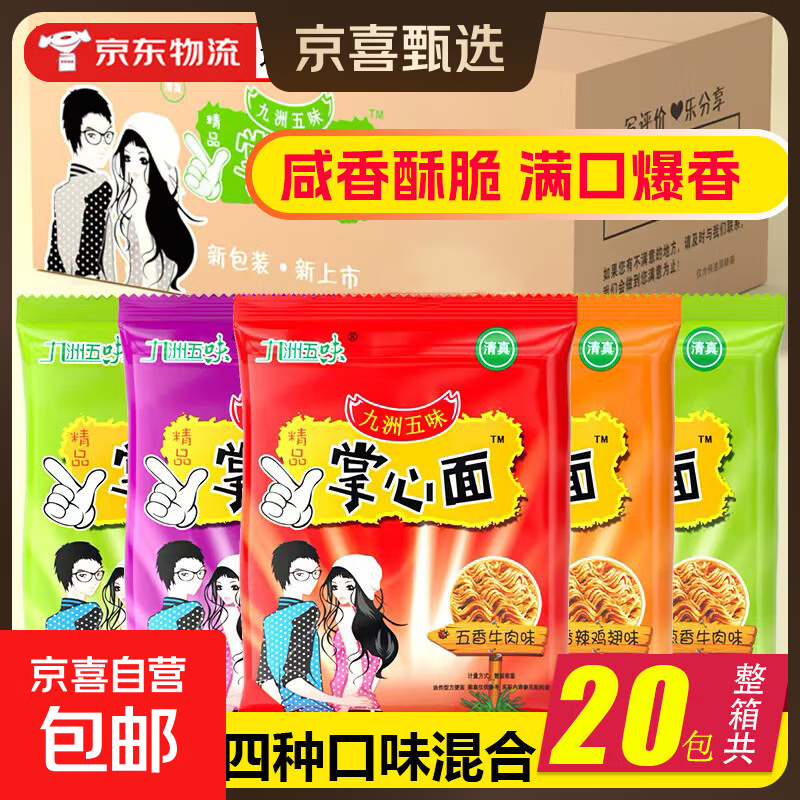 掌心面脆九洲五味干脆面网红解馋小零食充饥夜宵休闲食品大礼包 四味混合-20包