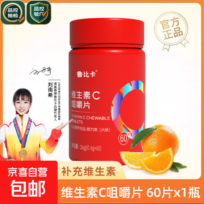 鲁比卡维生素C咀嚼片复合维c维生素VC高含量营养补充品60片/瓶 【超值特价】鲁比卡维生素C 一瓶*60片