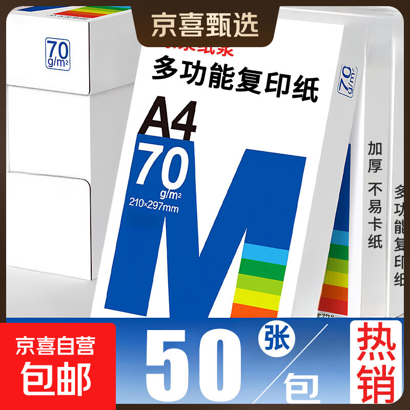 A4复印纸打印纸70g空白凭证A4白纸草稿纸画画纸双面便宜办公打印纸京喜自营 A4复印纸70克[50张]