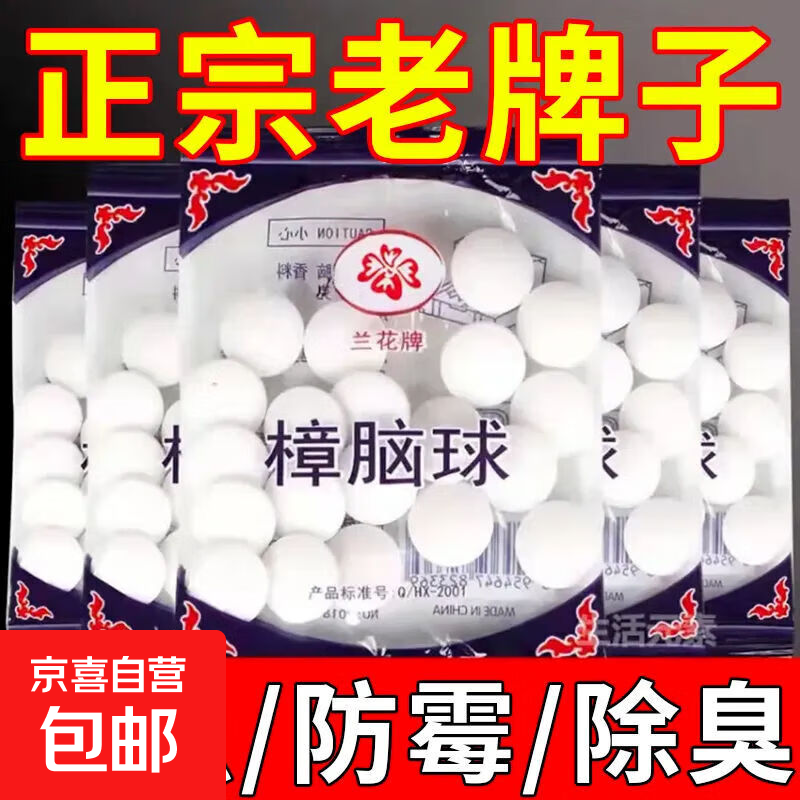 樟脑丸衣柜防霉防虫芳香去味驱虫防蟑螂家用臭丸球臭蛋天然卫生球 樟脑球*20袋