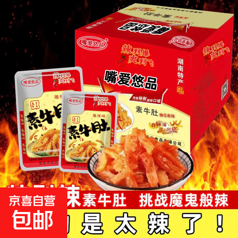 湖南素牛肚素毛肚爆辣魔芋爽即食辣条网红零食小吃休闲食品 嘴爱悠品素牛肚24包