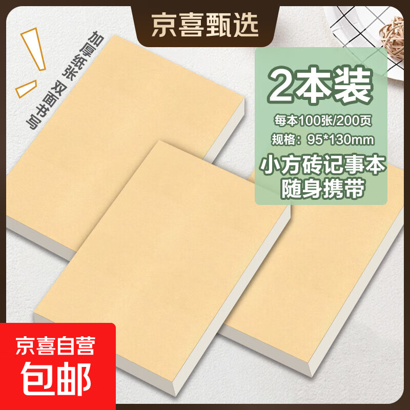 小方砖超厚空白记事本便签本牛皮纸封面可撕草稿本正方形便条纸双面可用学生用装便签纸加厚便宜2 小方砖记事本2本装