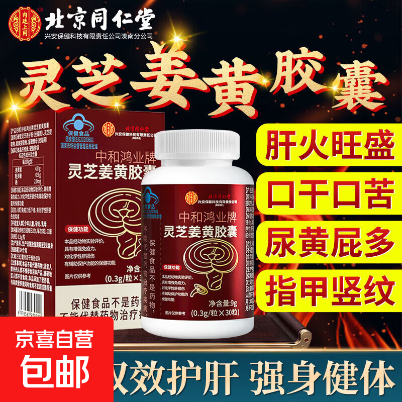 灵芝姜黄胶囊护肝增强免疫力养肝大肚子养肝护肝 拍二发一【基础】实发3盒