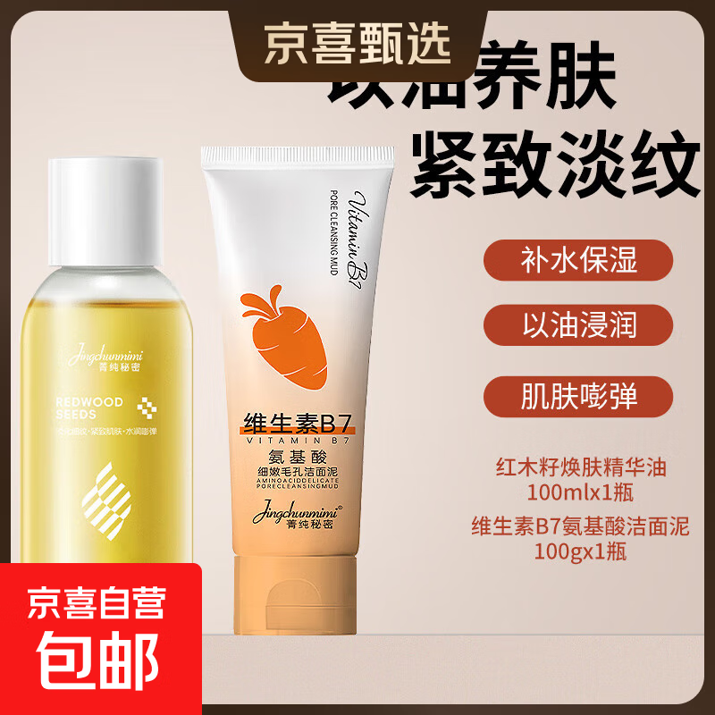 红木籽水润焕肤精华油紧致抗皱精油面部脸眼部护肤油养肤补水保湿 红木籽精华油+氨基酸洁面泥