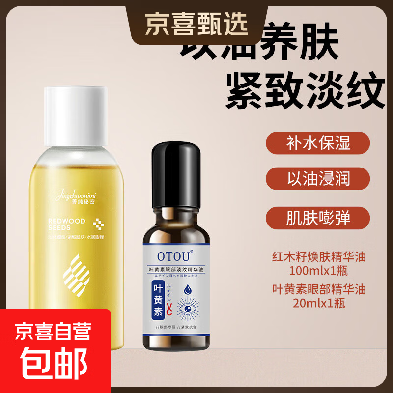 红木籽水润焕肤精华油紧致抗皱精油面部脸眼部护肤油养肤补水保湿 红木籽精华油+叶黄素眼部精华油