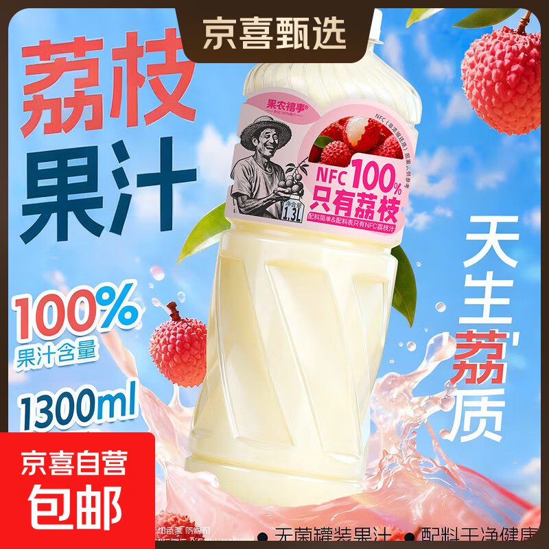 果农禧事 100%纯荔枝汁 无添加 NFC果汁饮料 大瓶装 1300mL*2瓶 岭南荔枝