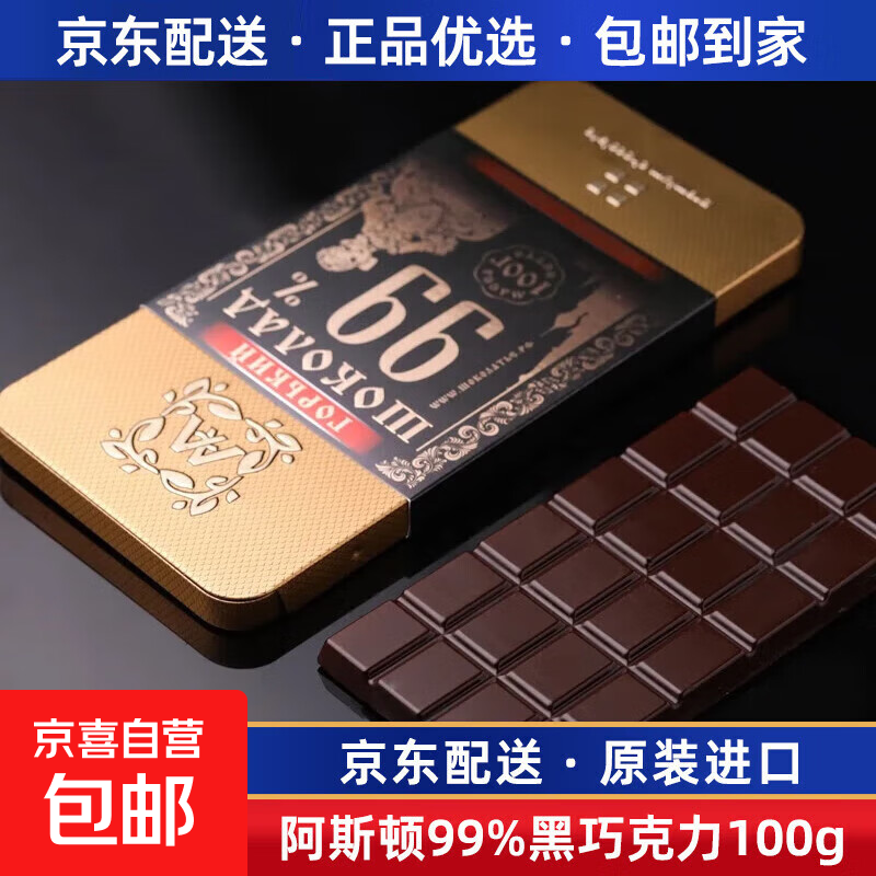 俄罗斯黑巧克力原装进口阿斯顿纯可可脂苦巧黑巧克力铁盒装礼盒装 99%黑巧(铁盒)盒装100g 1盒