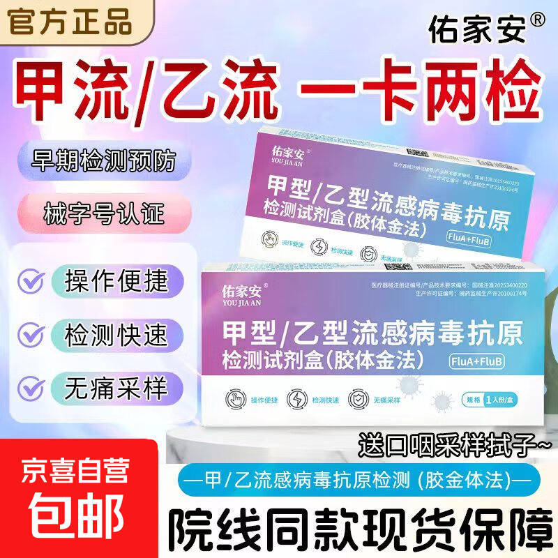 甲型乙型流感病毒检测试剂盒抗原自测试纸甲乙流检测男女老少检查 5人份【多重监测 安心护航】