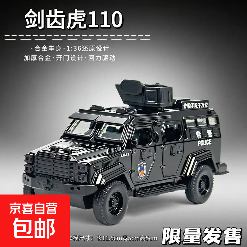 大号剑齿虎装甲车警车玩具小汽合金车模型合金儿童玩具车3-6岁车 剑齿虎-黑-防爆110