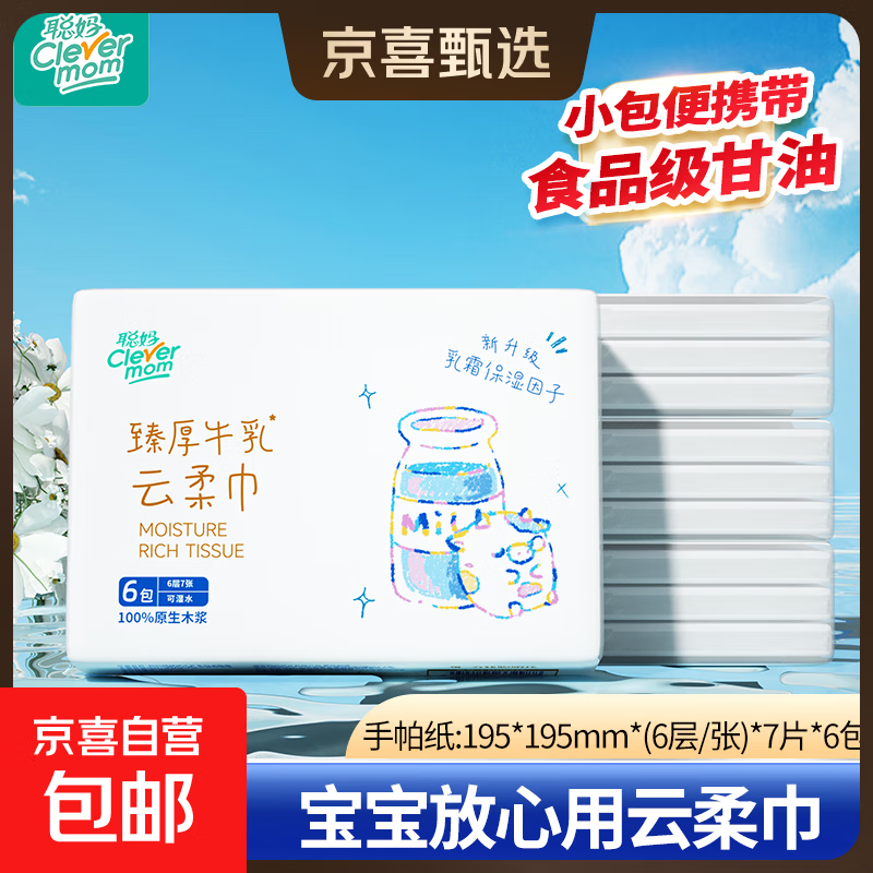 【甄厚牛乳】聪妈乳霜纸 保湿抽纸100%原生木浆牛乳云柔巾6层加厚 便携式手帕纸 6层 7片*6包