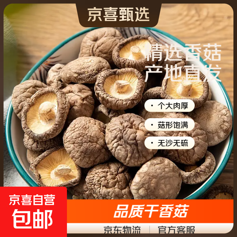 香菇干货厚干香菇菌菇蘑菇山珍菌菇干货煲汤火锅炒菜食材 香菇100g*1袋