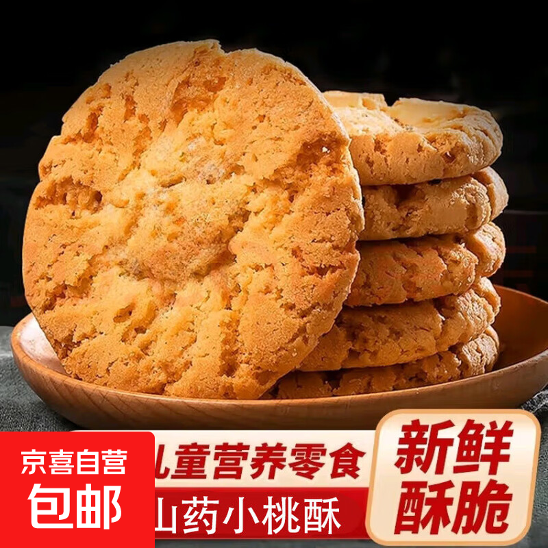 铁棍山药小桃酥老式正宗代餐早餐饼干传统糕点零食约9.5克/单包 100包（200片）