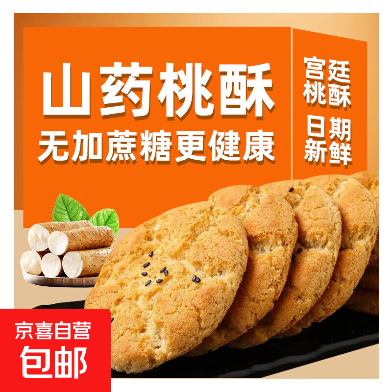铁棍山药桃酥饼干无蔗糖酥脆美味早餐代餐休闲零食传统糕点食品 40片*20包（1箱）
