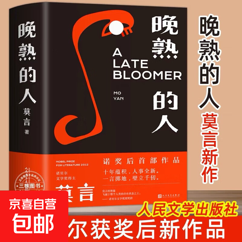 晚熟的人精装 莫言蛙丰乳肥臀红高粱家族檀香刑生死疲劳不被大风吹倒 诺贝尔文学奖中国现当代文学小说书籍畅销书 晚熟的人【精装版】