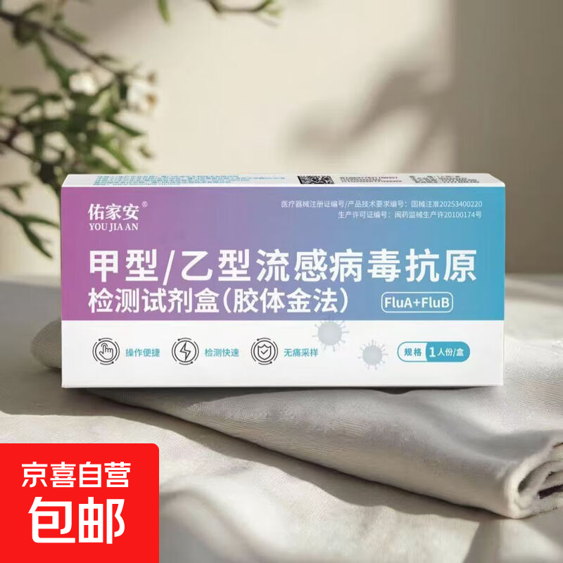 【活动专享】佑家安甲乙流流感检测甲流乙流流感试纸抗原试剂盒 佑家安甲乙流【3盒】可测H2N3病毒