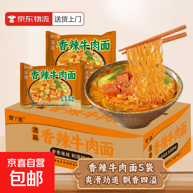 4.45亓！香辣牛肉面70g*5袋 - 线报酷