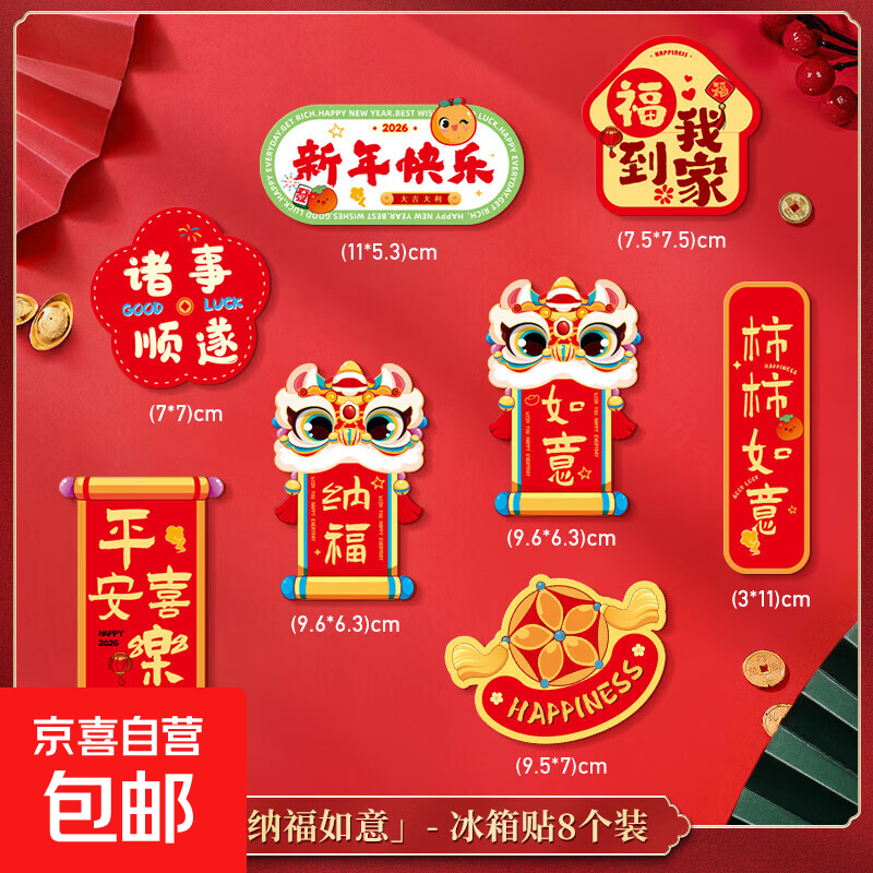 2026马年新款磁吸冰箱贴新年装饰品卡通春节创意民俗氛围磁贴 纳福如意（8个装）