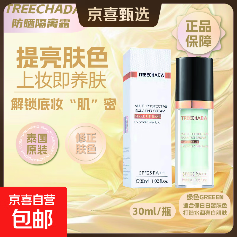 泰国隔离霜防晒隔离乳妆前乳打底保湿持久补水裸妆学生提亮遮瑕 TREECHADA防晒隔离霜 绿瓶30ml*1