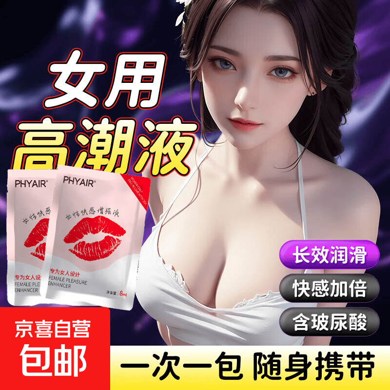 phyair 嘴唇女性快感增强液8ml袋装女用高潮液紧致润滑情趣性用品 phyair 嘴唇快感液8ml*5包