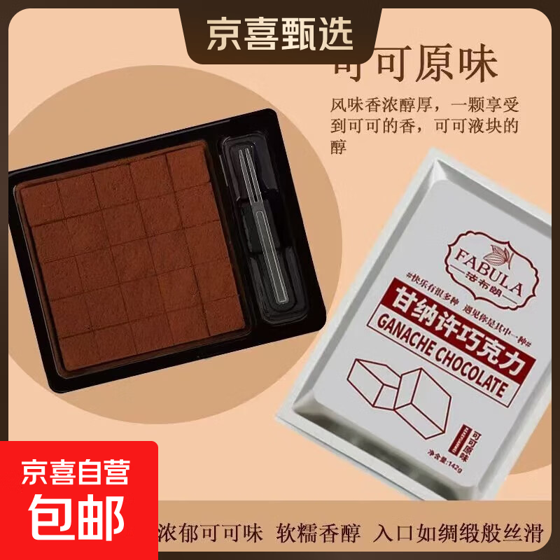 法布朗纯可可脂甘纳许生巧克力142g生日甜品零食下午茶圣诞节礼物