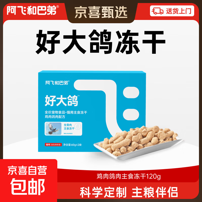 阿飞和巴弟好大鸽 主食冻干60g*2袋 19元.8，折9元.9/包 - 线报酷