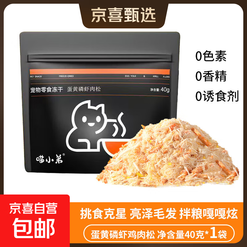 喵小弟猫粮伴侣猫咪零食冻干鸡肉松拌粮饭蛋黄磷虾美毛营养宠物改 1包*40g【新手必入 主粮伴侣】 【拿捏挑食猫咪】补充营养不掉毛