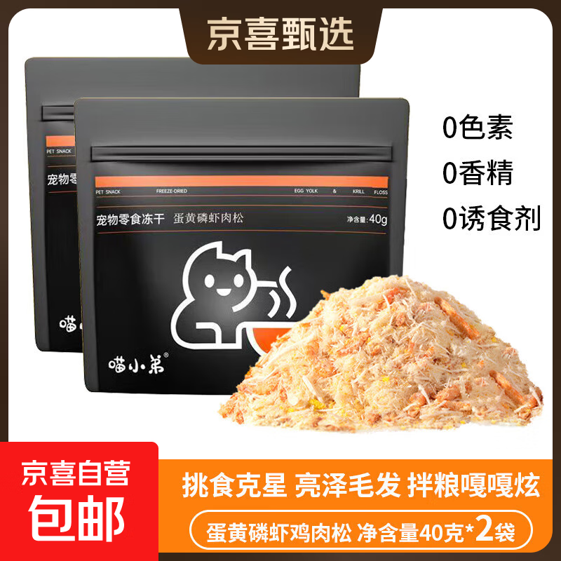 喵小弟猫粮伴侣猫咪零食冻干鸡肉松拌粮饭蛋黄磷虾美毛营养宠物改 2包*40g【单猫家庭 月用量】 【拿捏挑食猫咪】补充营养不掉毛