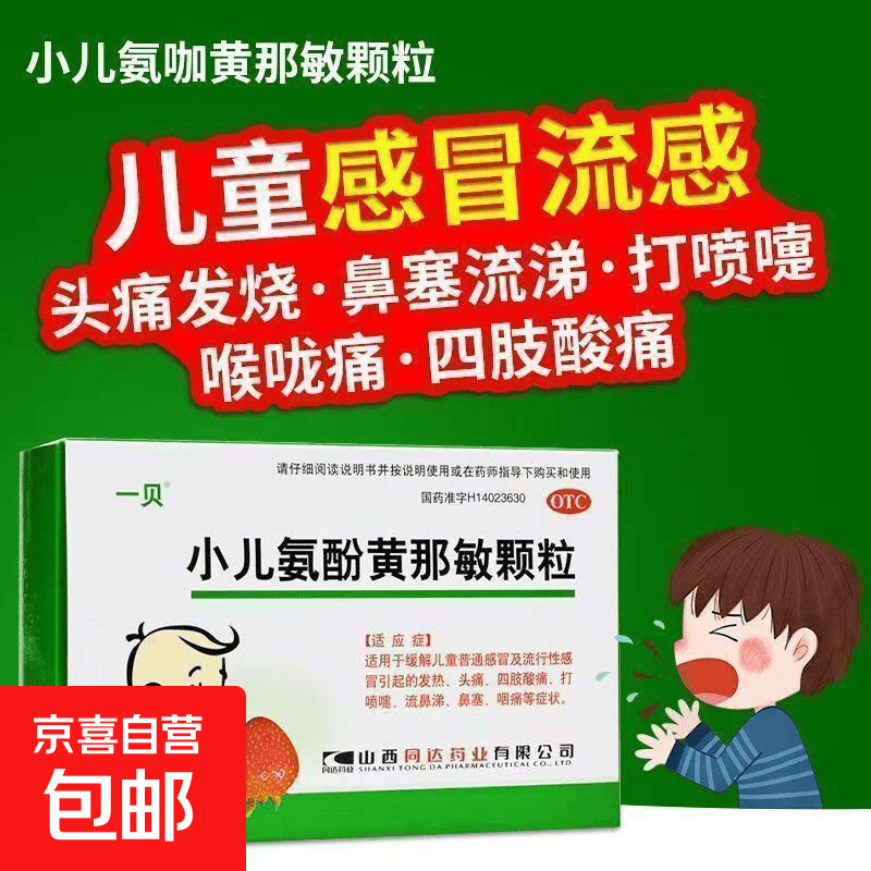 [一贝]小儿氨酚黄那敏颗粒 10袋 1盒装 1-12岁儿童普通感冒流行性感冒发热头痛四肢酸痛打喷嚏流鼻涕鼻塞咽痛药
